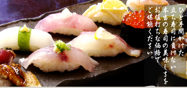 ひと手間かけた立ち寿司に負けない本当の寿司の美味しさをお値打ちな価格でご堪能ください。